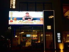 -合乐·创意火锅·海鲜火锅(亚东柒号店)