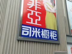 -家饰佳(宜山路店)