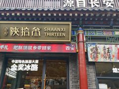 -陕拾叁-西安糕点(北院门创始店)