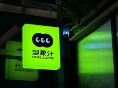 -混果汁(喜荟城店)