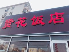 门面-贤花饭店(城阳店)