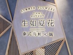 -生如夏花泰式火锅(伊藤双楠店)
