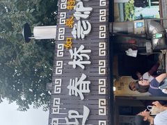 -迎春桥老炉烧饼(碧霞路店)