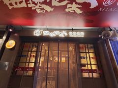 -西塔老太太泥炉烤肉(双井店)