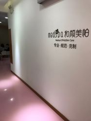 点击看大图 -和颜一美轻医美连锁