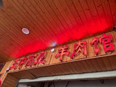 -三中高皇羊肉馆