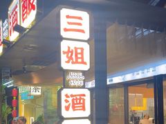 -三姐酒酿(老门东店)