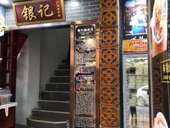 门面-银记肠粉(文昌北路店)