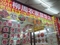 -始于2011柳周农家菜沙田柚美食店(东大街店)