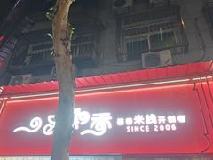 -一品飘香米线(一中总店)