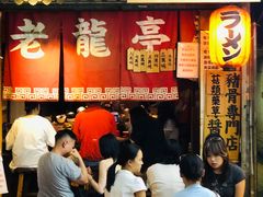-老龙亭拉面店
