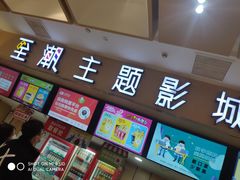 -至潮影城(庆春路锦和大厦店)