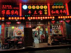 -金杨拉面王小吃面馆·牛三宝面·红烧牛肉粉