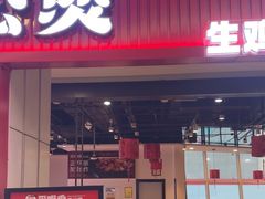 -歪嘴香鸡公煲(大连佳兆业店)