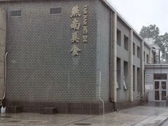 -北京大学-燕南食堂