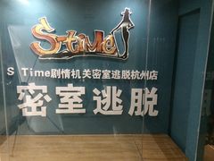 S&nbsp;Time剧情机关密室逃脱杭州店-S Team剧情密室(杭州龙翔桥店)