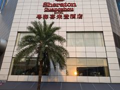 -广州粤海喜来登酒店