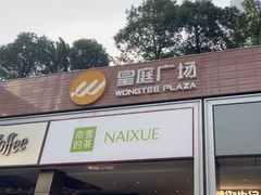 -皇庭广场(福华三路店)