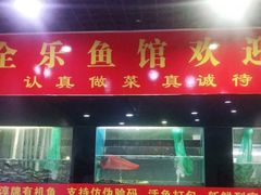门面-全乐鱼馆·淳牌有机鱼直营店