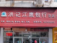 -洪记江鹰包行总店