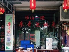 门面-廖哥泡椒兔(峨眉店)
