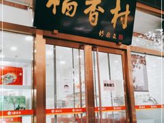 门面-北京稻香村(第三店)