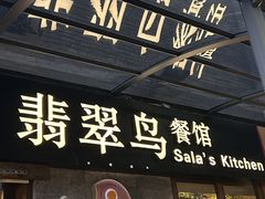-翡翠鸟精品泰国菜(北辰财富中心店)