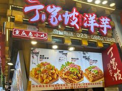 -周小亮丁家坡洋芋(全国总店)