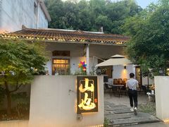 -山也·私厨(岳麓店)