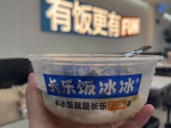 -长乐饭冰冰·冰饭·烧烤(长乐总店)