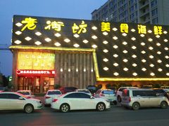 门面-老街坊美食汇(玉兰大街店)