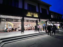-原製原味(普陀山磐龙店)