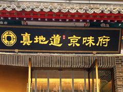 -真地道京味府·鲜橙烤鸭·北京菜(朝外大街东大桥店)