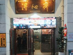 -得心斋(国瑞升平里店)