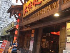 门面-大味生态火锅(蓝谷地店)