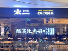 -太二酸菜鱼(兴业太古汇店)