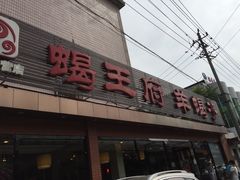 -蝎王府羊蝎子(北大地店)