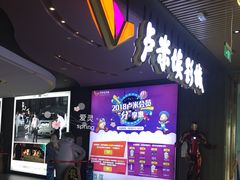-卢米埃影城(住总万科杜比全景声激光店)