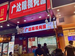 -广达眼镜炖罐(广达店)