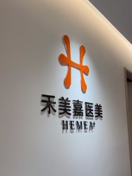 -禾美嘉医疗美容