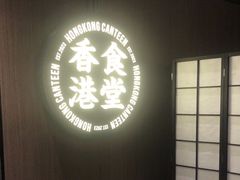 -留半山·香港食堂(啦啦宝都店)