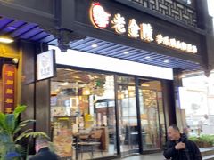 -老金陵·李氏鸭血粉丝汤(夫子庙店)