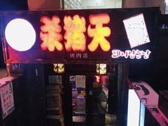 门面-杀猪天·韩国烤肉(总店)