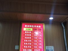 -贵州特色羊肉粉(北岸印象店)