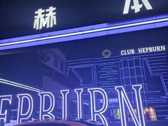 -简奥斯汀·赫本酒吧