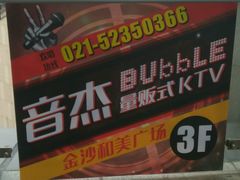 -泡沫BUbbLE量贩式KTV(金沙江路店)