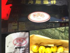 门面-利强记北角鸡蛋仔(弥敦道店 )