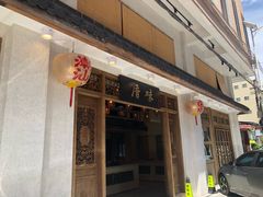 -厝味火锅·潮汕卤水火锅(十一合店)