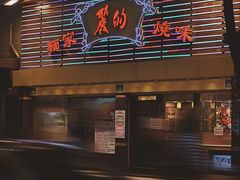 -丽的面家(多宝路店)