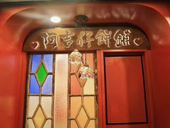-阿吉仔(大元路店)